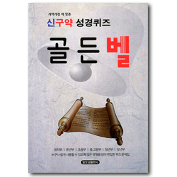 개정개역에 맞춘 신구약 성경퀴즈 골든벨