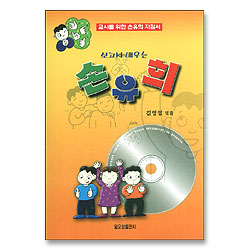 보고서 배우는 손유희 - 교사를 위한 손유희 지침서