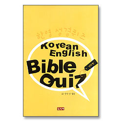 한영성경퀴즈(신약편)