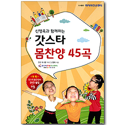 신영옥과 함께하는 갓스타 몸찬양 45곡 (DVD 포함)