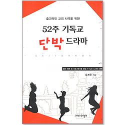 효과적인 교회 사역을 위한 52주 기독교 단박 드라마