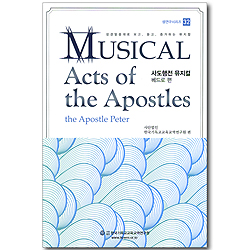 Musical Acts of the Apostles 사도행전 뮤지컬 - 베드로 편 (CD포함) (셈연구시리즈 32)