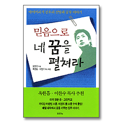 믿음으로 네 꿈을 펼쳐라 - 아이비리거 진우의 신앙과 공부 이야기