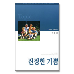 진정한 기쁨 (박영선 목사와 함께 하는 성경공부)