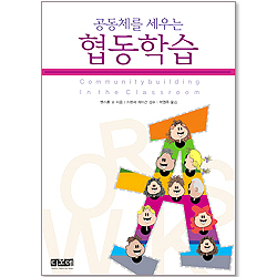 공동체를 세우는 협동학습