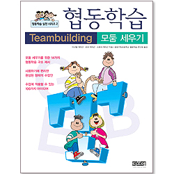 협동학습 - 모둠 세우기 [ 출력용 본문 파일 CD 수록 ]