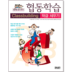 협동학습 - 학급 세우기 [ 출력용 본문 파일 CD 수록 ]