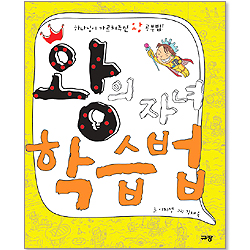 왕의 자녀 학습법