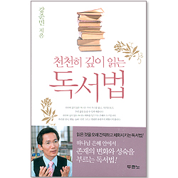 천천히 깊이 읽는 독서법