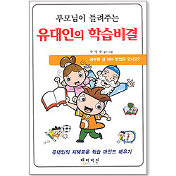 부모님이 들려주는 유대인의 학습비결