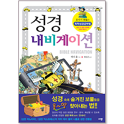 성경 내비게이션 (독학성경공부법)