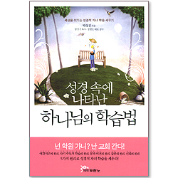 성경속에 나타난 하나님의 학습법