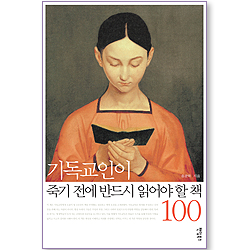 기독교인이 죽기 전에 반드시 읽어야 할 책 100