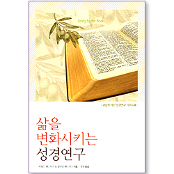삶을 변화시키는 성경연구 (귀납적 개인 성경연구 가이드북)