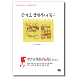 창의성, 창세기에게 묻다!