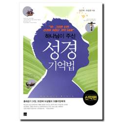 하나님이 주신 성경 기억법 (신약편)