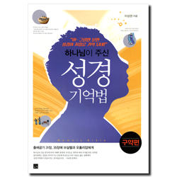 하나님이 주신 성경 기억법 (구약편)