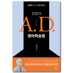 정철의 A.D. 영어학습법 (영어를 제2 모국어로 만드는)