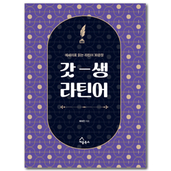 갓생 라틴어 (에세이로 읽는 라틴어 30문장)