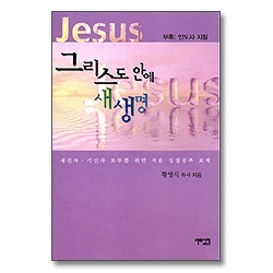 그리스도 안에 새생명 - 새신자, 기신자 모두를 위한 처음 성경공부 교재