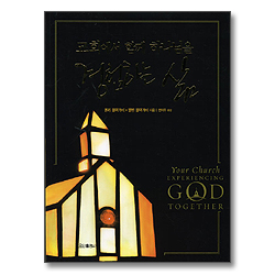 교회에서 함께 하나님을 경험하는 삶