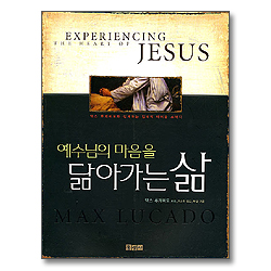 예수님의 마음을 닮아가는 삶