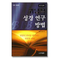 <전면 개정판> 프리셉트 귀납적 성경 연구 방법