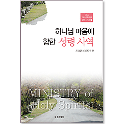 하나님 마음에 합한 성령사역 (G.B.S.하나님 마음에 합한시리즈 13)
