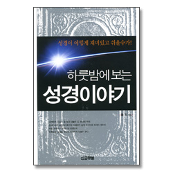 하룻밤에 보는 성경 이야기