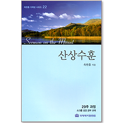 산상수훈 (옥한흠 다락방 시리즈 22) [29주과정]