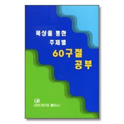 묵상을 통한 주제별 60구절 공부