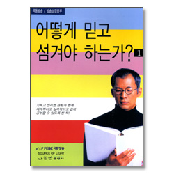 어떻게 믿고 섬겨야 하는가? 1 (극동방송/방송성경공부)