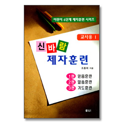신바람 제자훈련 (교사용 1) - 어린이 6단계 제자훈련 시리즈