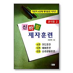 신바람 제자훈련 - 어린이 6단계 제자훈련 시리즈 (교사용2)