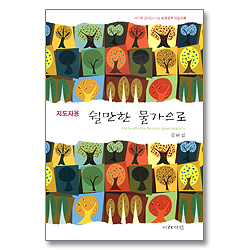 쉴만한 물가으로 - 새가족 일대일 나눔 성경공부 지도자용