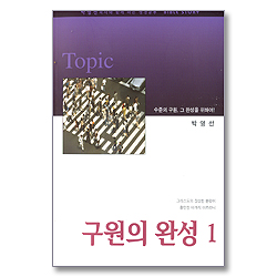 구원의 완성 1 - 박영선목사와 함께하는 성경공부 BIBLE STORY
