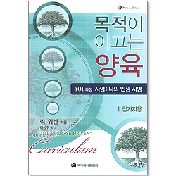 [개정판] 목적이 이끄는 양육 - (학생용-401)