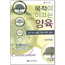 [개정판] 목적이 이끄는 양육 - (학생용-201)