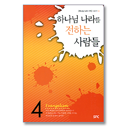 하나님 나라를 전하는 사람들 - 하나님 나라 가치 시리즈 4