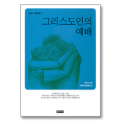 그리스도인의 예배 (제5권 - 제자양육 V)