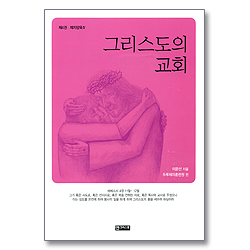 그리스도의 교회 (제4권 - 제자양육 IV)