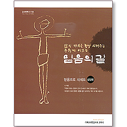 믿음의 길 : 성장편 - 믿음으로 사세요 (교사의책 - 연구용)