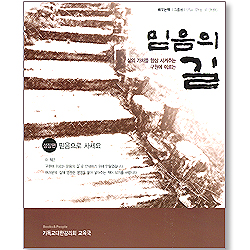 믿음의 길 : 성장편 - 믿음으로 사세요 (배우는책 - 그룹용)