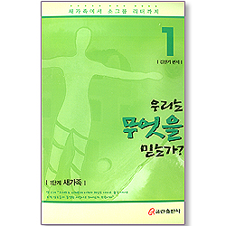 새가족에서 소그룹 리더까지 1 - 우리는 무엇을 믿는가?