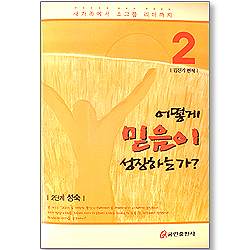 새가족에서 소그룹 리더까지 2 - 어떻게 믿음이 성장하는가?