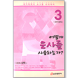 새가족에서 소그룹 리더까지 3 - 어떻게 은사를 사용하는가?