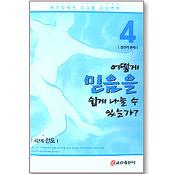 새가족에서 소그룹 리더까지 4 - 어떻게 믿음을 쉽게 나눌 수 있는가?