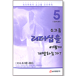 새가족에서 소그룹 리더까지 5 - 소그룹 리더십을 어떻게 개발하는가?