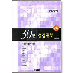 30분 성경공부 - 초대교회시대 (성경 탐구편)