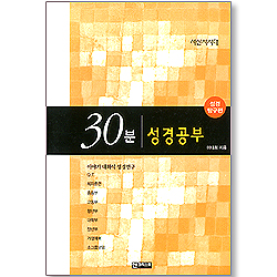 30분 성경공부 - 서신서시대 (성경 탐구편)